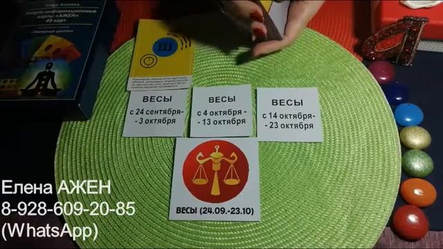 ВЕСЫ 2020 г. Дары и Таланты. Энерго-информационные карты "АЖЕН". смотреть онлайн