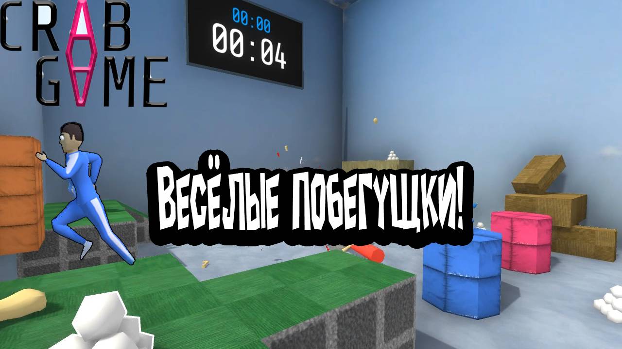 Crab Game - Весёлые побегушки!) ЧАСТЬ 1 смотреть онлайн