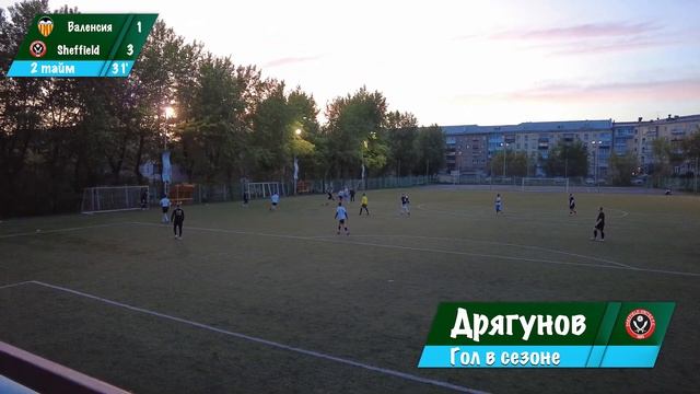 НФЛ Нижний Тагил | 3 тур – Валенсия 4:5 (0:5) Sheffield United смотреть онлайн