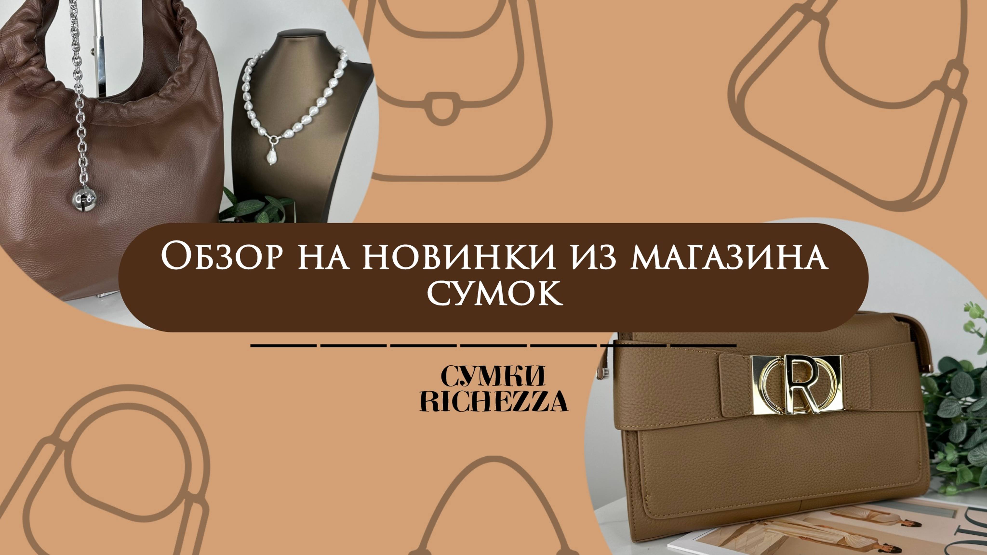 Магазин ДИЗАЙНЕРСКИХ Кожаных Сумок в САДОВОДЕ | Компания Richezza
