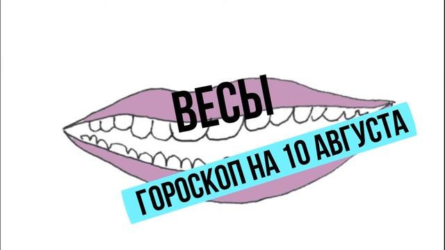 ♎️ Весы гороскоп на 10 августа 2021🔮 смотреть онлайн