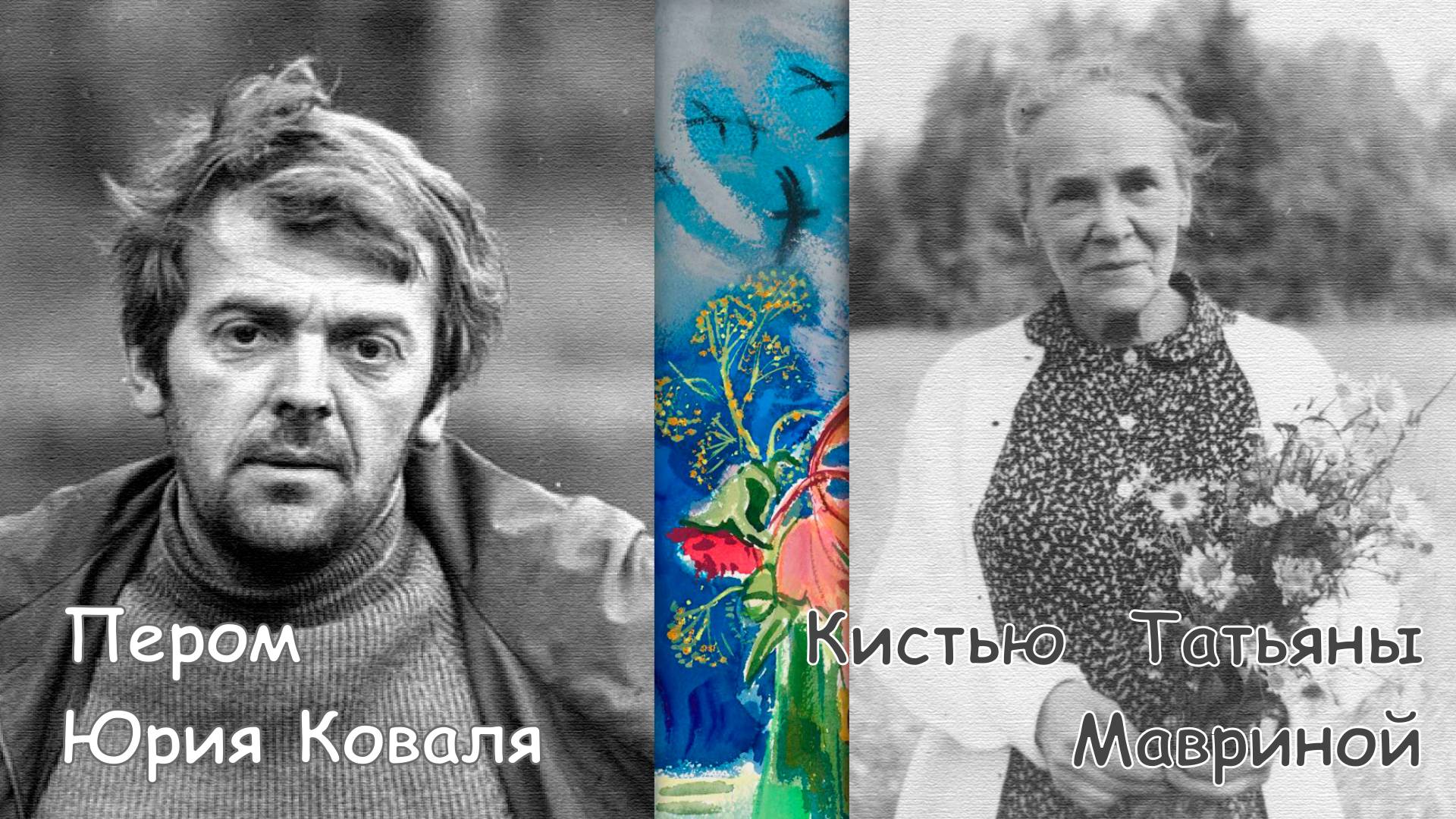 Пером Юрия Коваля, кистью Татьяны Мавриной смотреть онлайн