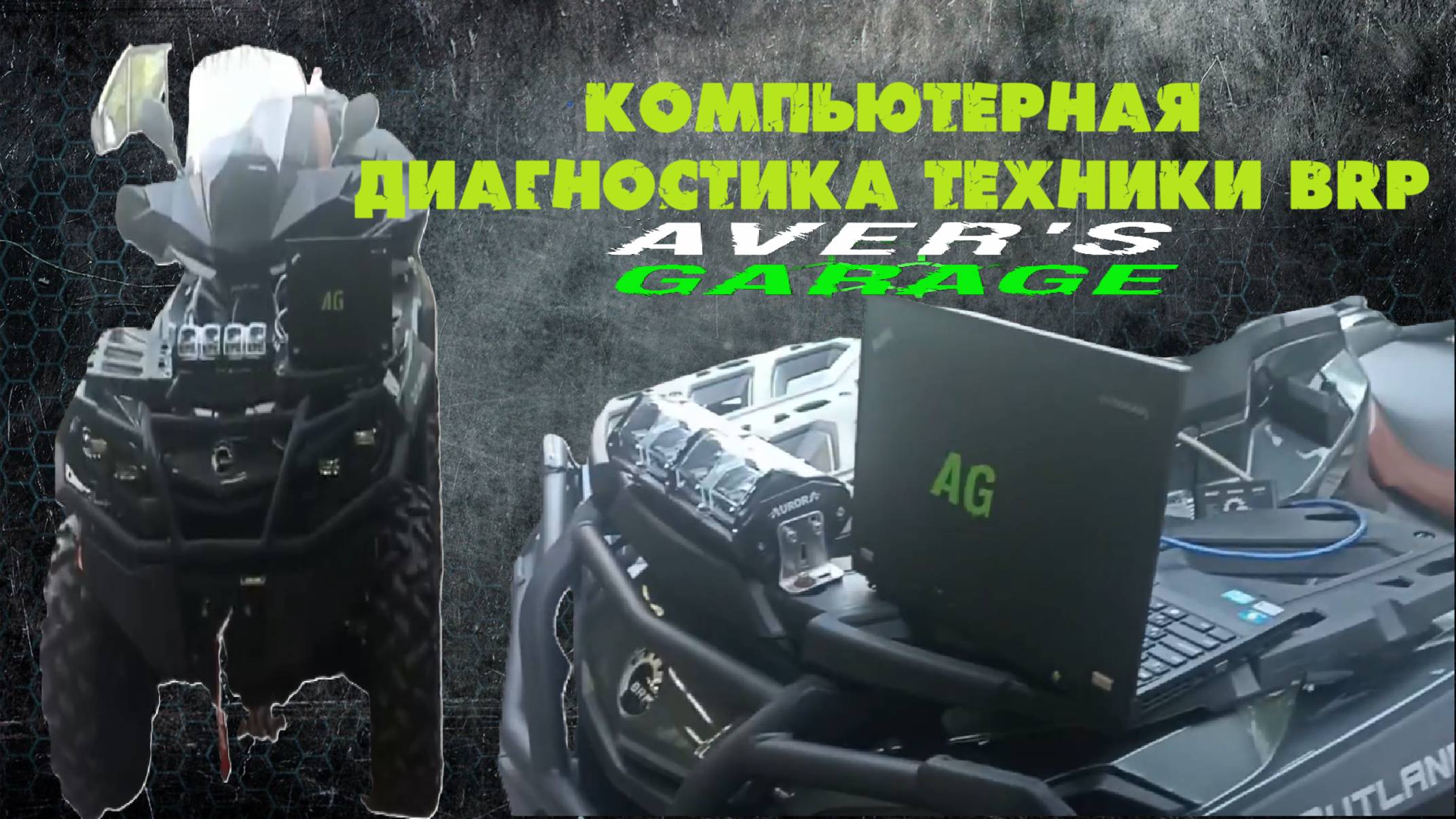 Компьютерная диагностика, ключи для новых BRP в сервисе квадроциклов AVER's GARAGE Санкт-Петербург. смотреть онлайн