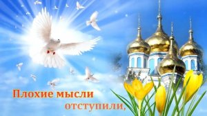 С Великим Постом! 18 марта 2024 - начало Великого Поста. Красивая музыкальная открытка.