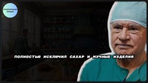 Я ЕМ ЭТО КАЖДЫЙ ДЕНЬ И ВАМ СОВЕТУЮ! СОСУДЫ Очищаются   Великий Лео Бокерия о секретах долголетия