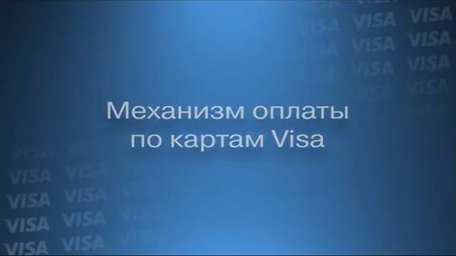 VISA cashiers trainig смотреть онлайн