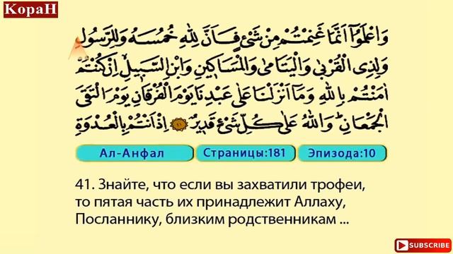 Ал - Анфaл (1-75) - KopaH смотреть онлайн