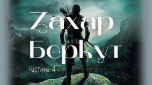 Іван Франко - Захар Беркут (4)