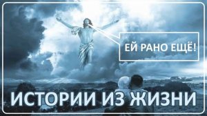 020 ＂Ей рано ещё＂ Загадочные истории