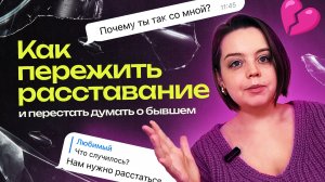 Как пережить расставание и перестать думать о бывшем?