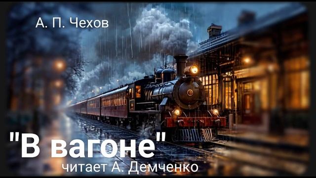 "В вагоне" А. П. Чехов смотреть онлайн