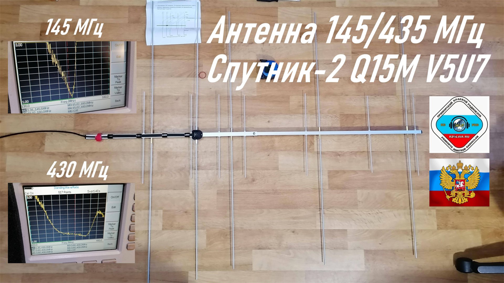 Антенна разборная 145+435 МГц Yagi Спутник-2 Q15M V5U7 для радиолюбителей 5+7 эл. смотреть онлайн
