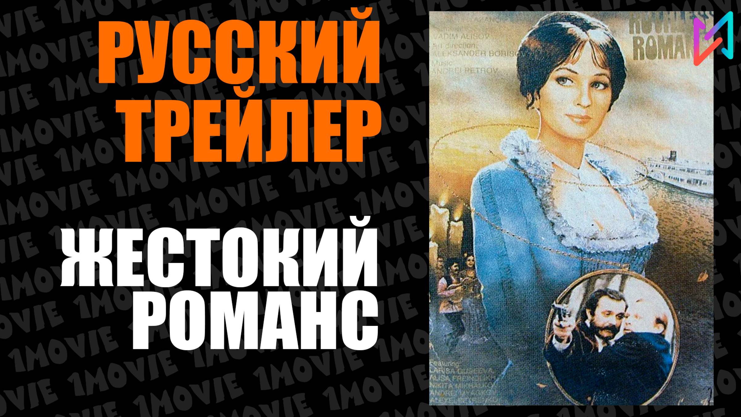 Жестокий романс (фильм, 1984)