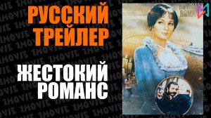 Жестокий романс (фильм, 1984)