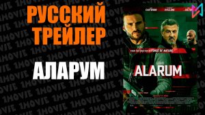 Аларум (фильм, 2025)
