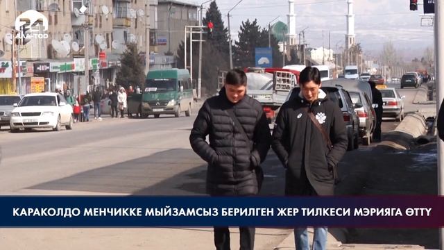 Караколдо менчикке мыйзамсыз берилген жер тилкеси мэрияга өттү смотреть онлайн