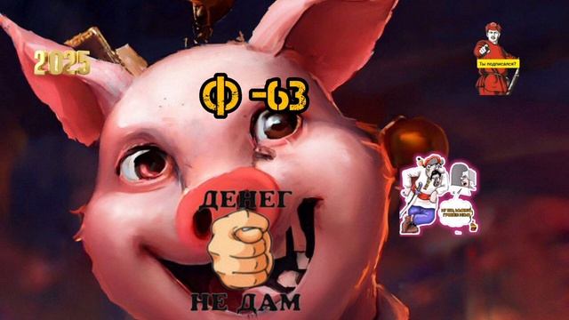 Ф-63 смотреть онлайн