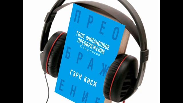 3. Гэри Киси, "Твое финансовое преображение, Сила покоя", аудиокнига, глава 3 смотреть онлайн