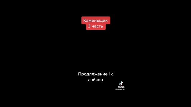 Каменщик все серии😆😆😆