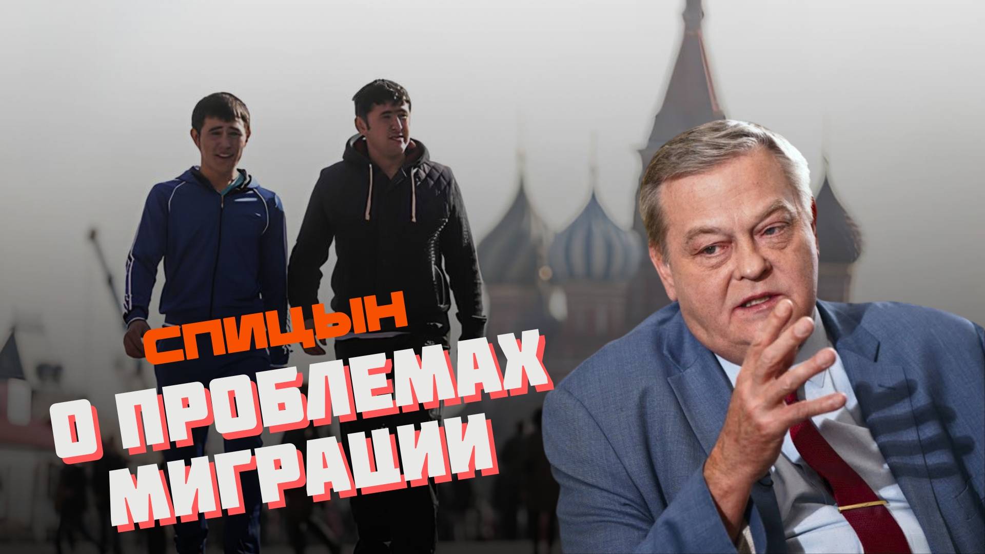 Миграционный кризис в России: Кто стоит за этим и кому это выгодно? смотреть онлайн