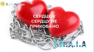 I.N.A.I.A &, Viktor Poliakov сердце к сердцу не приковано