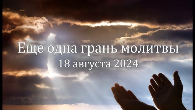 Еще одна грань молитвы смотреть онлайн