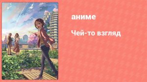 Чей-то взгляд (аниме, 2013)