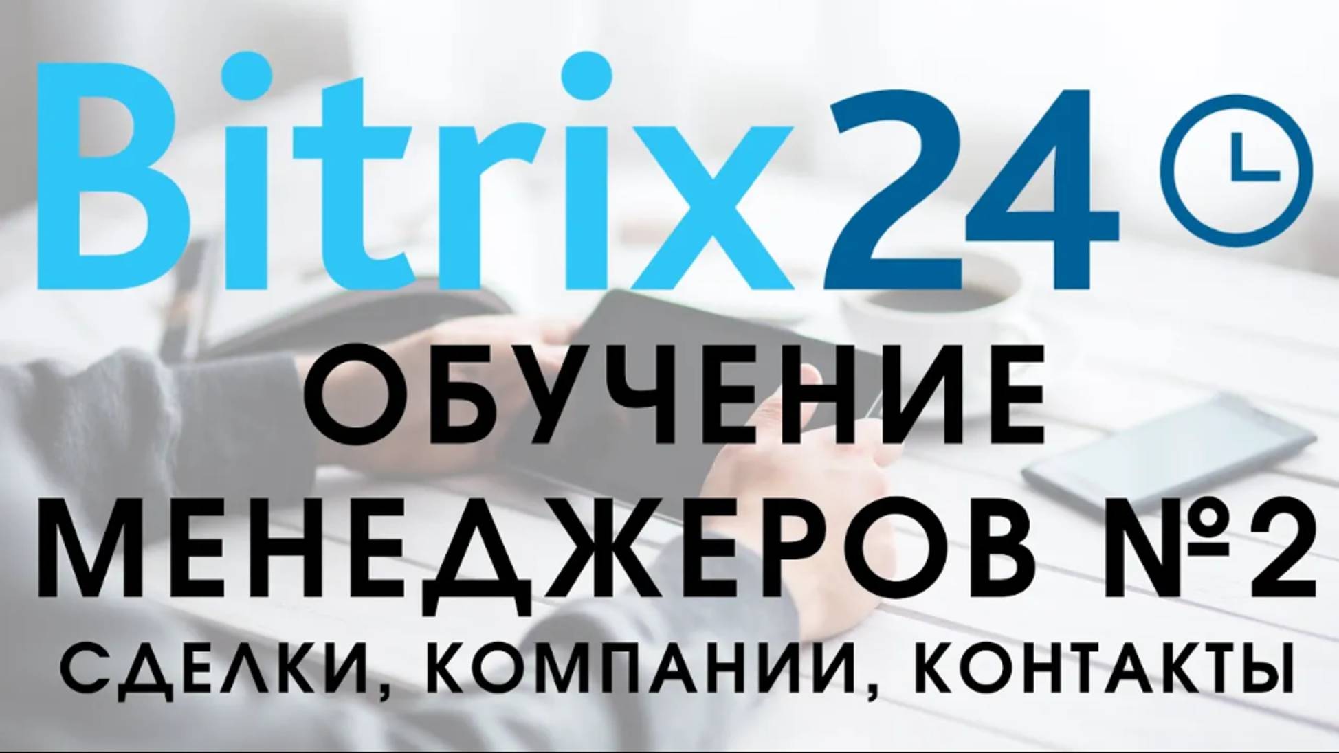Битрикс 24. Урок №2 Как пользоваться менеджеру. Сделки смотреть онлайн