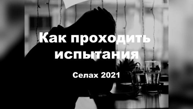 Как проходить испытания