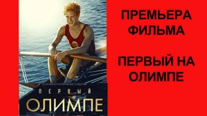 Фильм “Первый на Олимпе” (2025) – Тизер-трейлер