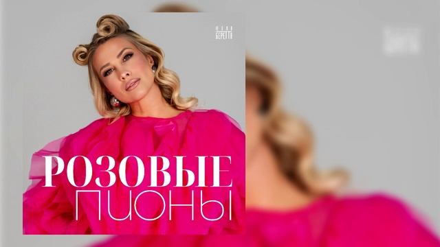 Юлия Беретта - Розовые пионы смотреть онлайн