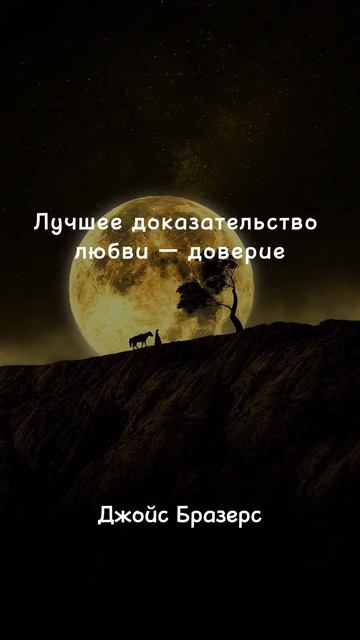 Цитаты #цитаты #любовь #доверие смотреть онлайн