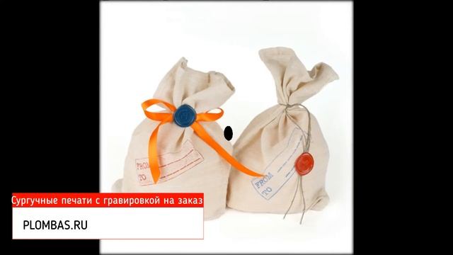 Сургучные печати на заказ смотреть онлайн