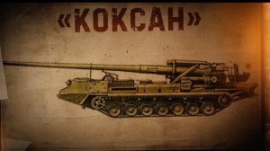 "Коксан" — 170мм САУ КНДР. Как это загадочное орудие может нам помочь?