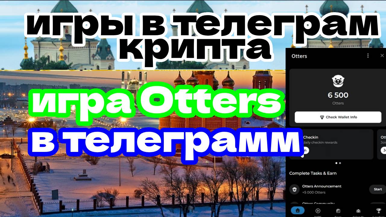 игра Otters в телеграмм