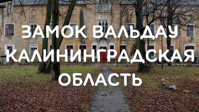 Поездка в Замок Вальдау в Калининградской области смотреть онлайн