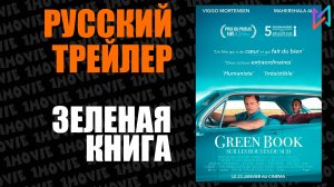 Зеленая книга (фильм, 2019)