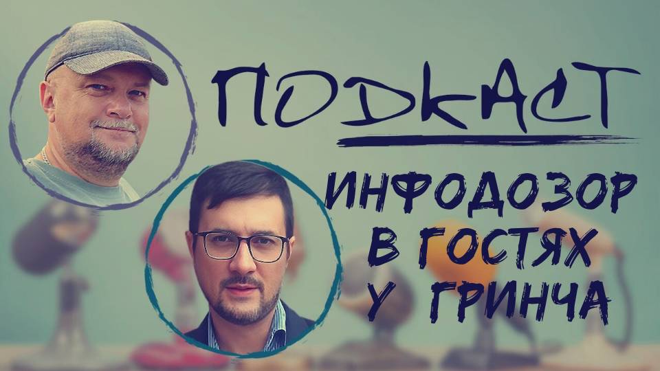 ✅ПОДКАСТ 🔴ТОЛЬКО НОВОСТИ И НИЧЕГО БОЛЬШЕ🔴ИНФОДОЗОР И ОДНОЗНАЧНО ГРИНЧ🔴 ССЫЛКА В ОПИСАНИИ смотреть онлайн