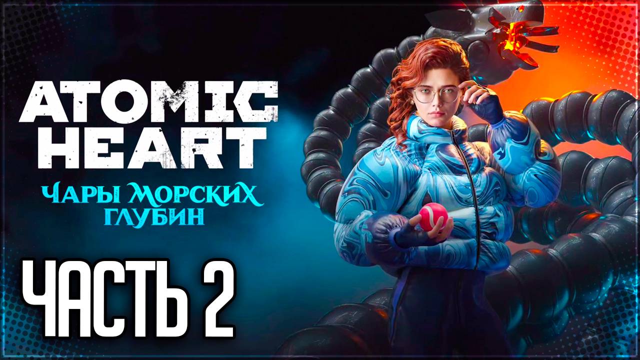 Atomic Heart Чары Морских Глубин DLC Прохождение #2 - НА ГЛУБИНУ смотреть онлайн