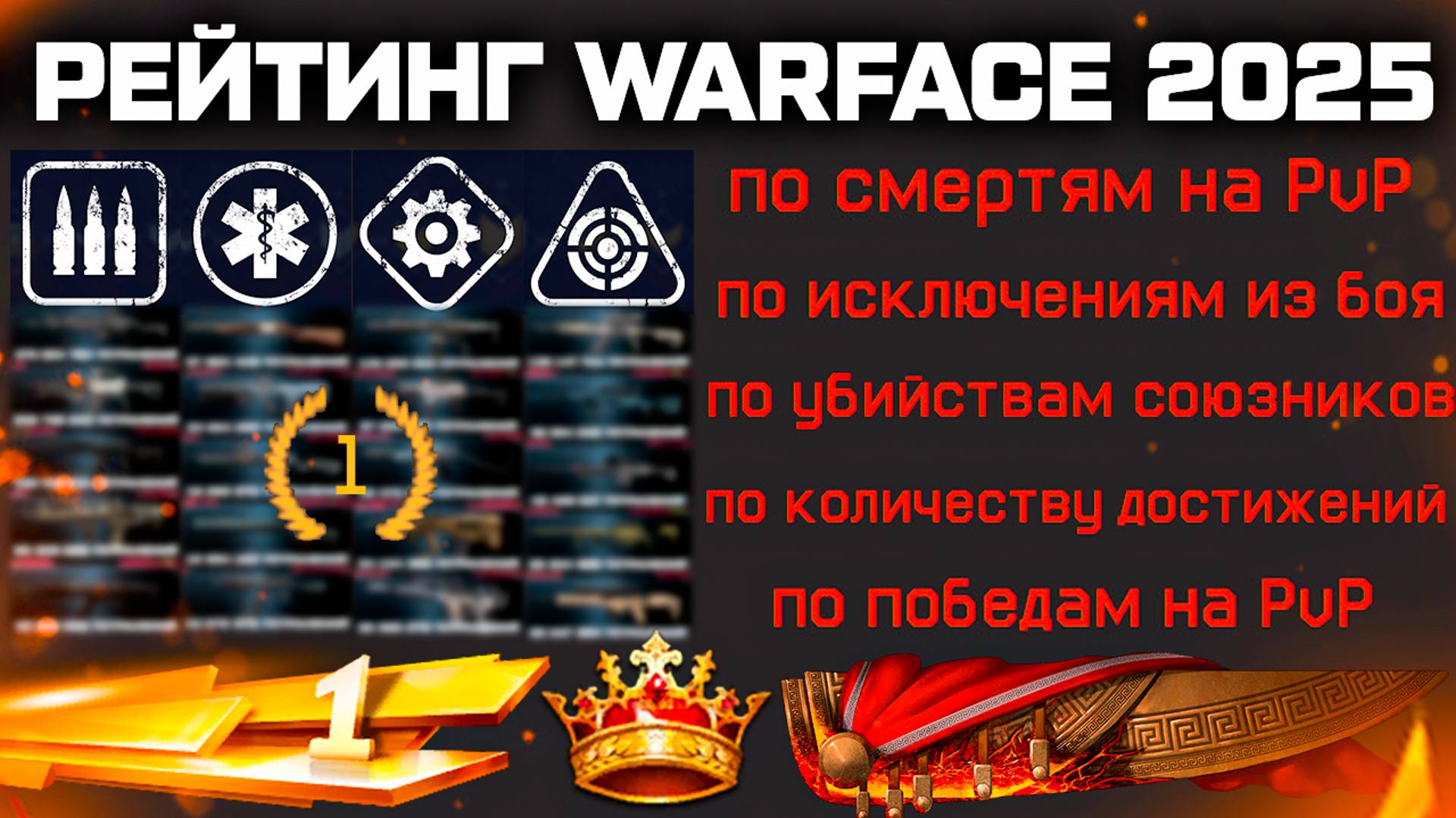 ТОП 5 ОРУЖИЯ ВСЕ КЛАССЫ, НОВЫЙ РЕЙТИНГ ИГРОКИ 2012-2025 WARFACE - Достижения, Смерти, PVP и PVE смотреть онлайн