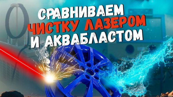 Лазерная очистка VS Аквабластинг Wasserjet