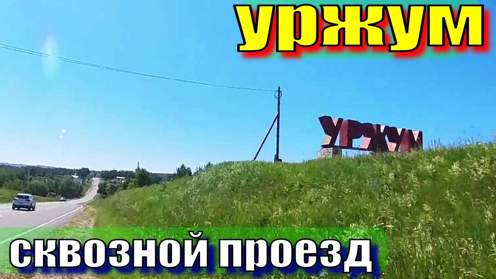 Уржум смотреть онлайн