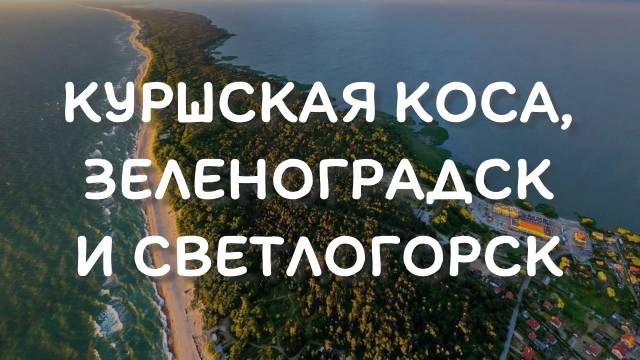 Куршская коса, Зеленоградск и Светлогорскк - что посмотреть туристу смотреть онлайн
