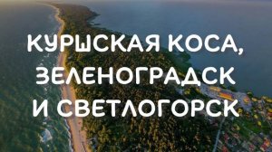 Куршская коса, Зеленоградск и Светлогорскк - что посмотреть туристу