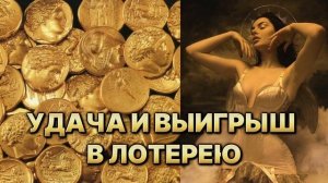 ТЫ ВЫИГРАЕШЬ В ЛОТЕРЕЮ ПОСЛЕ ПЕВОГО ПРОСЛУШИВАНИЯ | рабочие аффирмации на привлечение удачи