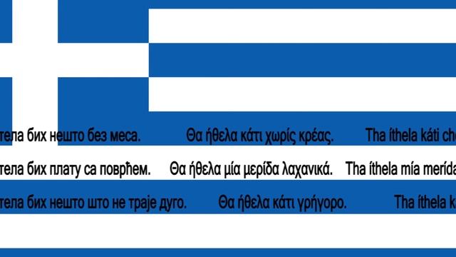Srpsko Grcki za pocetnike lekcija 30 смотреть онлайн