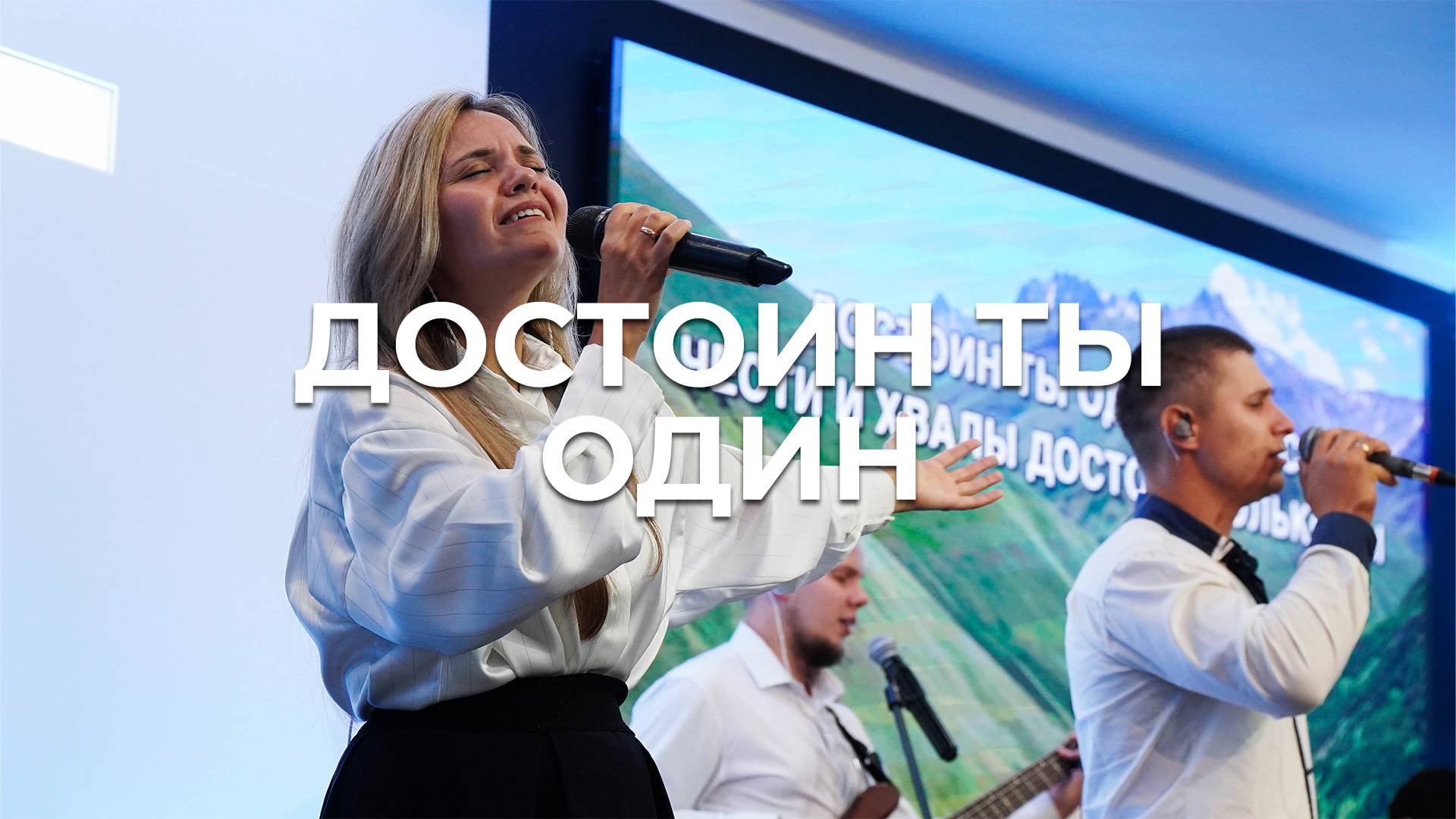 Достоин Ты один | Светлана Лешкевич | Живой Огонь смотреть онлайн