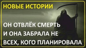 029 Отвлёк Смерть от её работы ｜ Невероятные истории зрителей