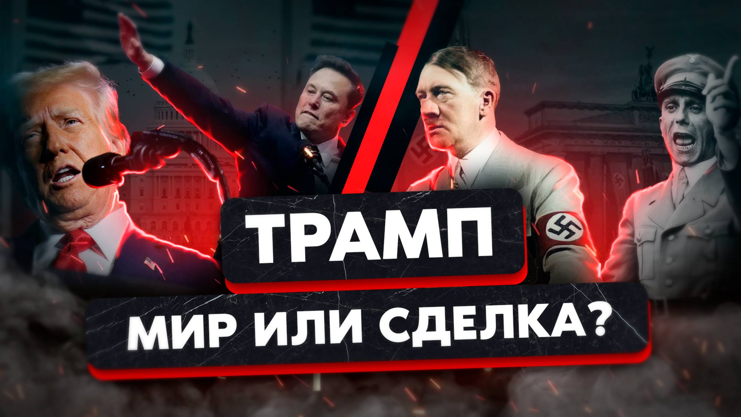 Трамп | Инаугурация Трампа | Когда закончится СВО? смотреть онлайн