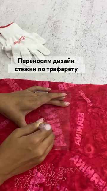 Все трафареты для стежки на сайте mitex.shop #схс #стежка #лоскутноешитье смотреть онлайн
